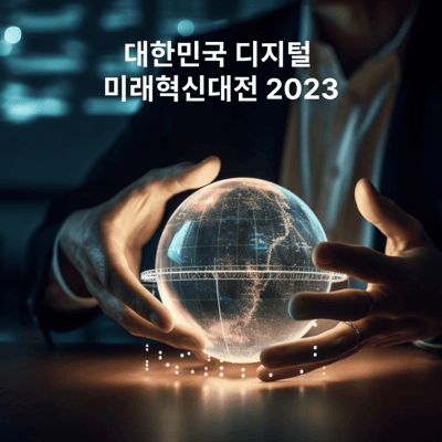 대한민국 디지털 미래혁신대전 2023에서 Deep Block을 만나보세요.